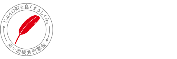 赤い羽根共同募金